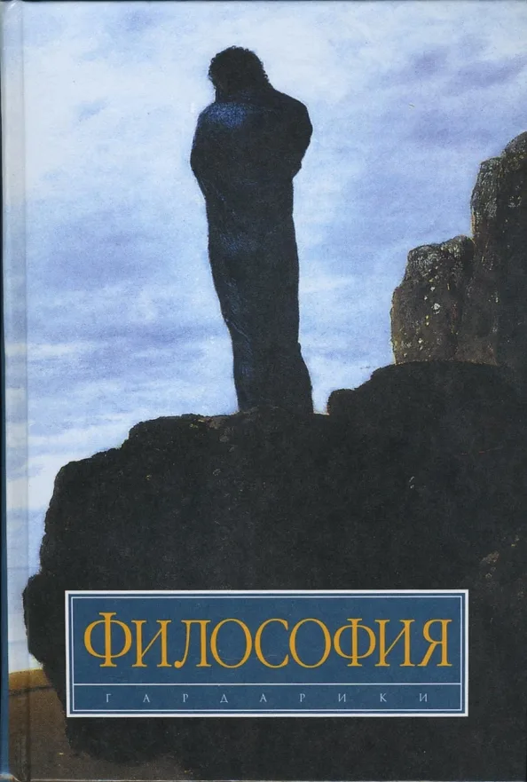 С чего начать изучение философии? Советую лучшую книгу для начинающих ...