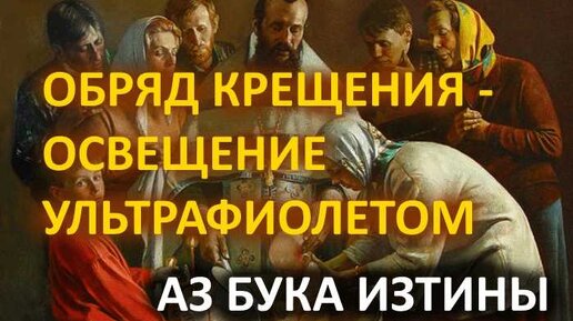 19 Обряд крещения освещение ультрафиолетом АЗ БУКА ИЗТИНЫ