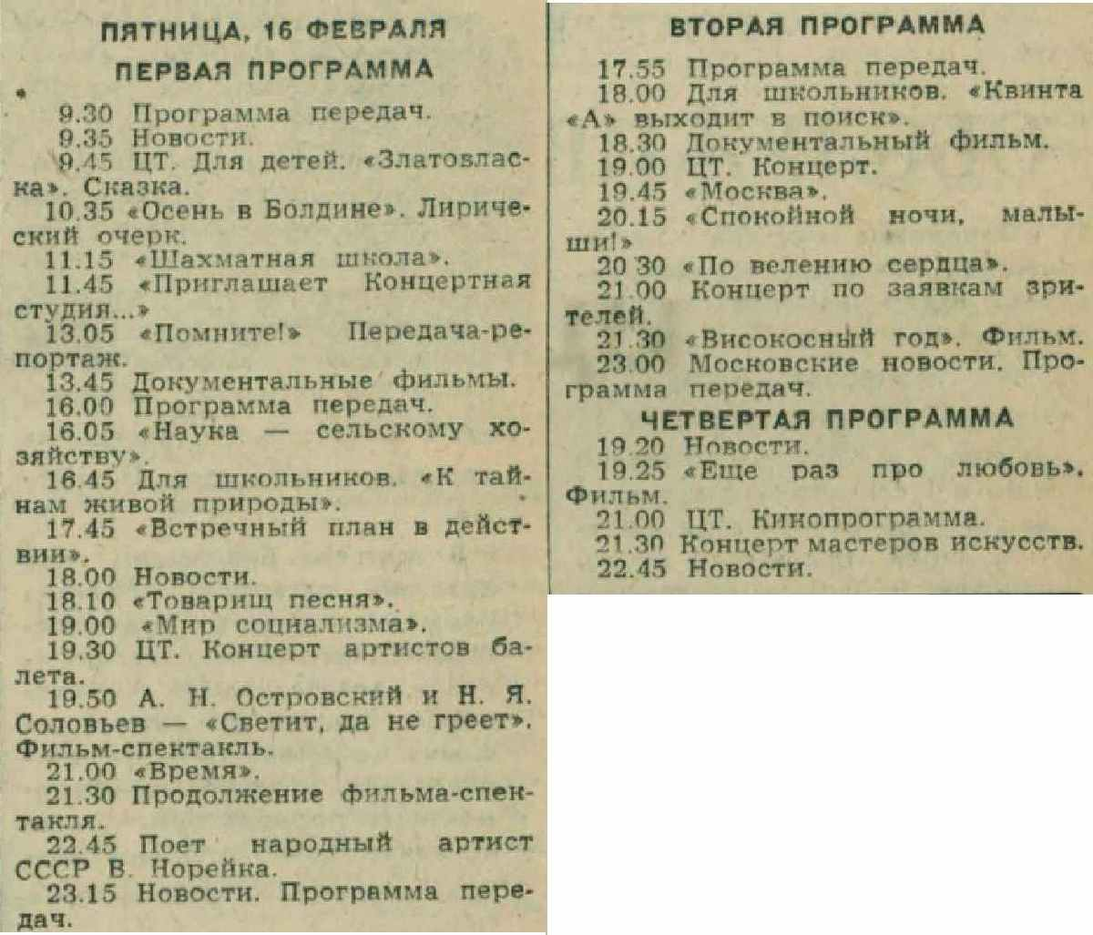 Что показывали по телевизору с 12 по 18 февраля 1973 года | Вагант | Дзен