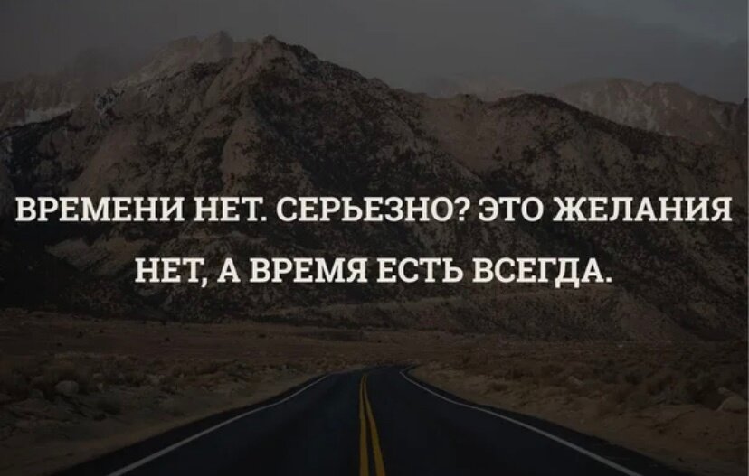 Время есть всегда. Времени нет серьезно это желания. Время есть всегда нет желания. Времени нет серьезно это желания нет а время есть всегда. Времени нет серьёзно.