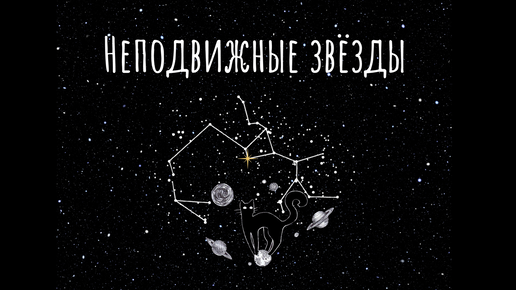 Запись эфира про неподвижные звёзды в астрологии. В меню: Сириус, Алголь, Альдебаран, Антарес, Спика. ✨💫🌟 To be continued.