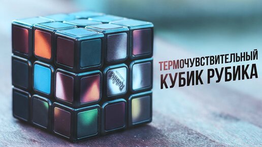 Термочувствительный Кубик Рубика | Rubik's Phantom