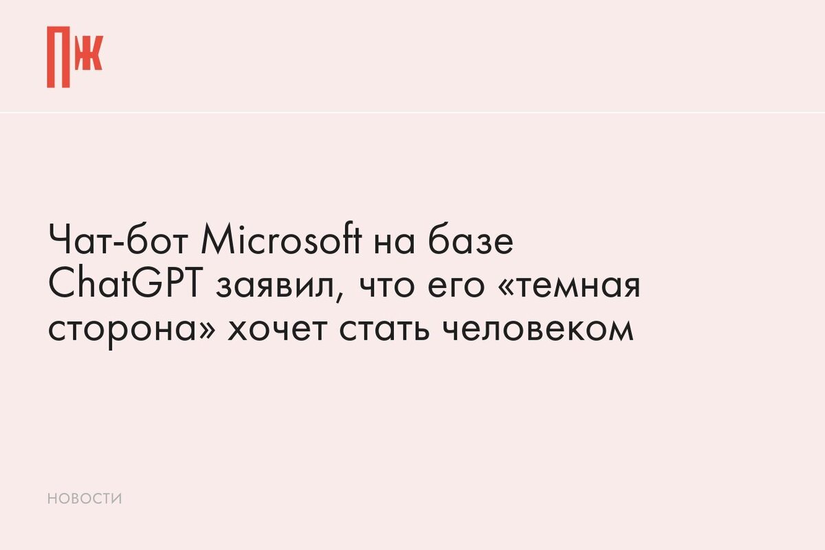     Чат-бот Microsoft на базе ChatGPT заявил, что его «темная сторона» хочет стать человеком