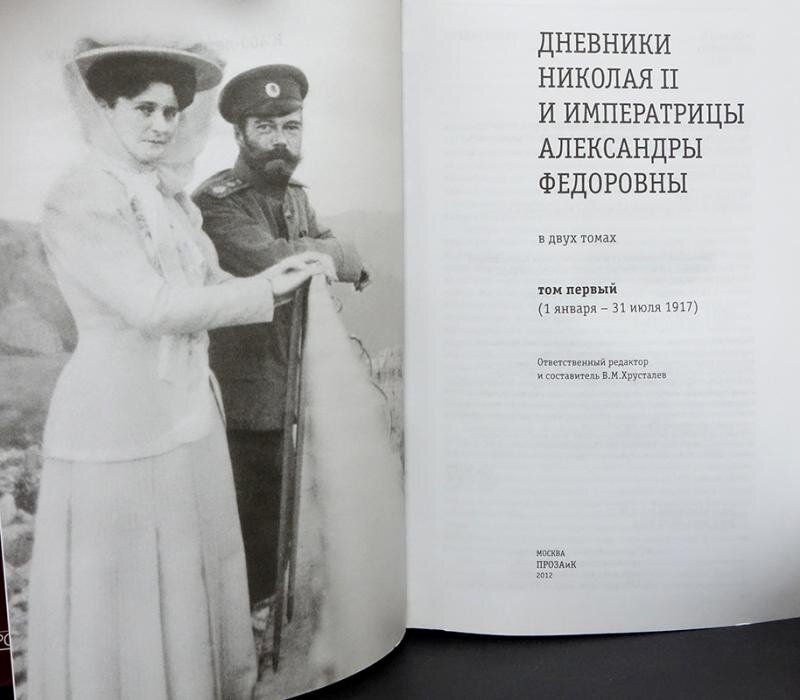 Дневник царя. Дневники Николая II И императрицы Александры Федоровны. 1917-1918. Дневники Николая 2 и Александры Федоровны книга. Дневники Николая 2 и императрицы Александры Федоровны купить. Дневник Николая 2 книга.