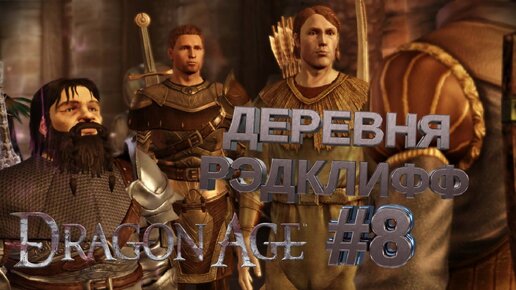 ДЕРЕВНЯ РЭДКЛИФФ►DRAGON AGE ORINGINS►8