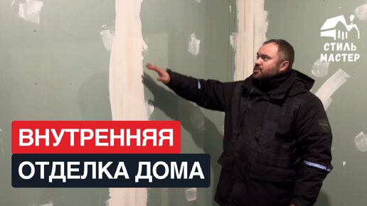 Внутренняя отделка дома из полистиролбетона