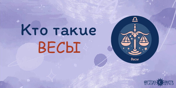 Кто такие Весы