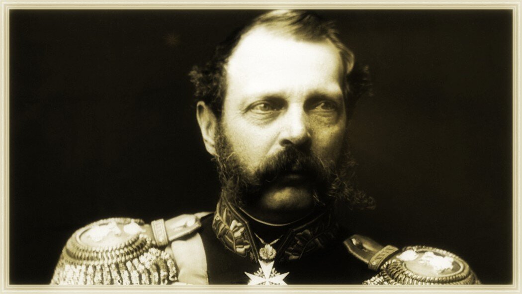 Александр II (1818-1881 гг.).