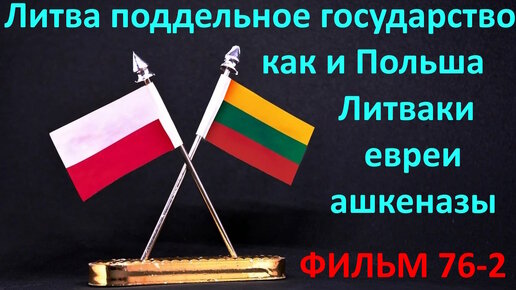 76-2 Литва поддельное государство как и Польша Литваки евреи ашкеназы