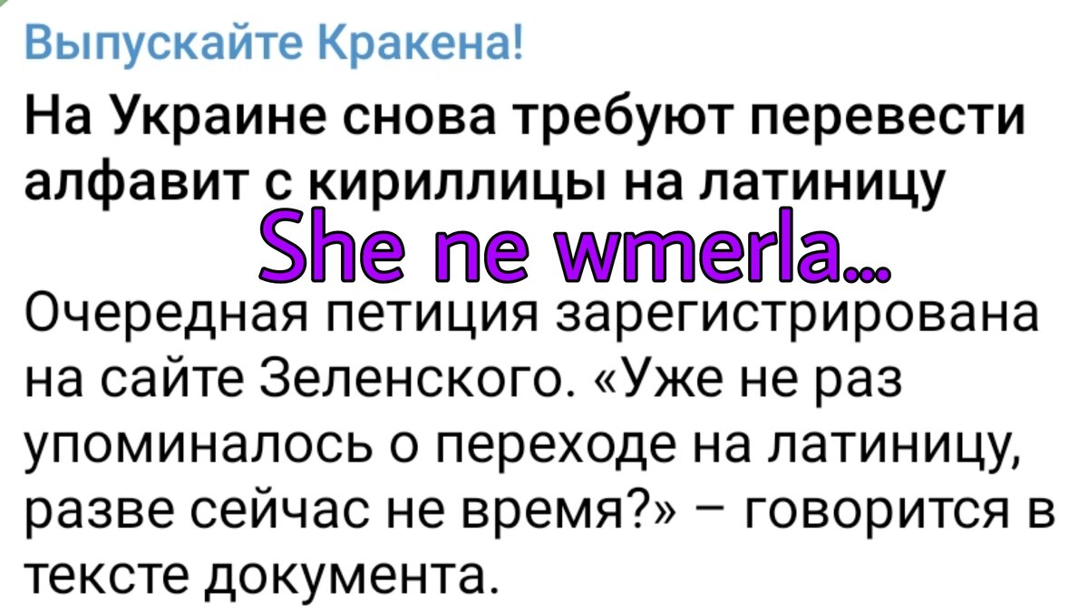 Украинцы переходят na latinitsu. Прасковьевка наша! ООН разрешит Украине  использовать запрещённое оружие? Эвтаназия для подростков. Тайвань | Тоня  Витушkинa | Дзен