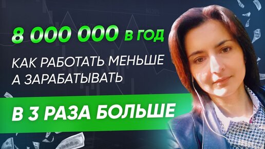 8 000 000 р. на тендерах. Как работать меньше, а зарабатывать больше. Кейс Сидоровой Марины.