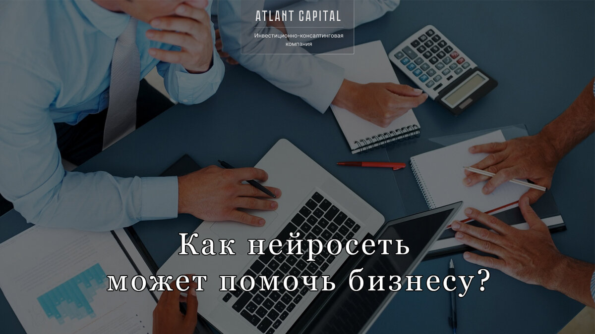 Как нейросеть может помочь бизнесу? 