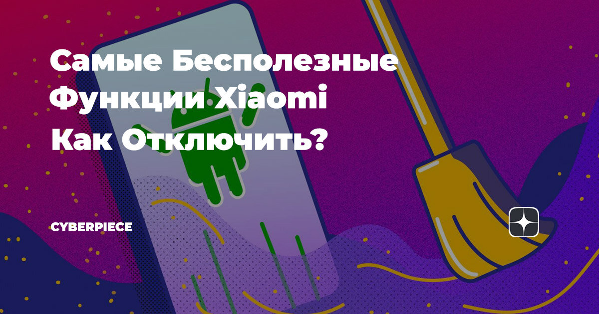 Бесполезные Функции Xiaomi и Как Их Отключить