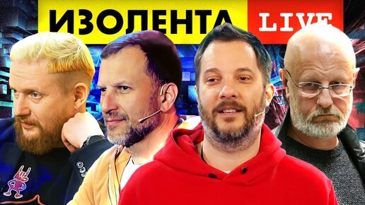 ИЗОЛЕНТА live