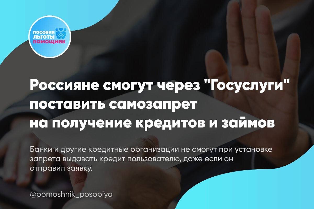 Как установить запрет на кредиты через госуслуги