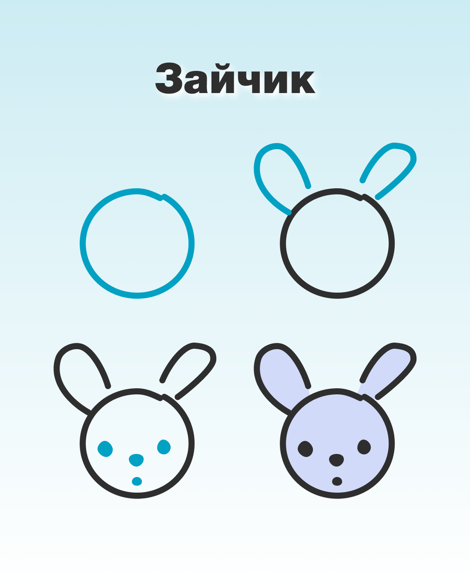 Рисуем зайчика за 4 шага