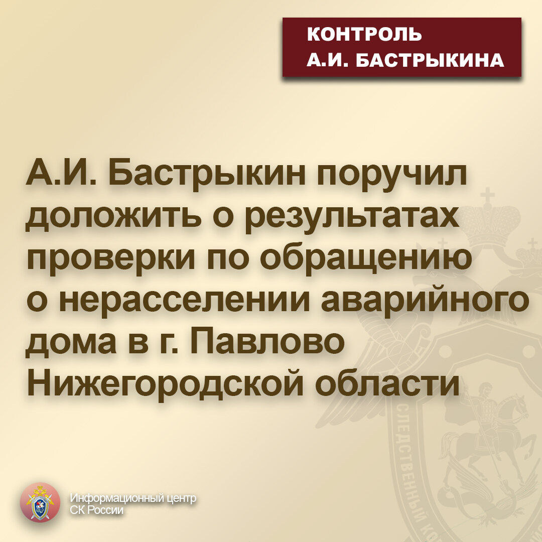 А.И. Бастрыкин поручил доложить о результатах проверки по обращению о  нерасселении аварийного дома в г. Павлово Нижегородской области |  Информационный центр СК России | Дзен