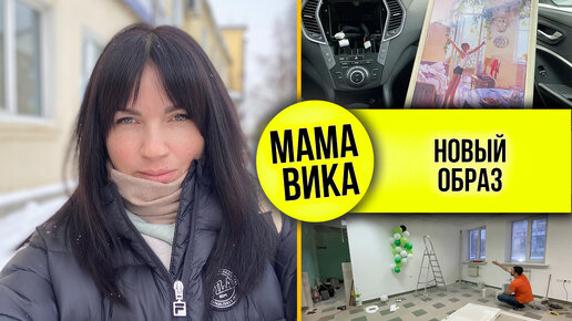 VLOG: ЖАЛКО денег на СЕБЯ🤷🏻‍♀️/ Продолжаем РЕМОНТ👨🏻‍🔧/Мама Вика❤️