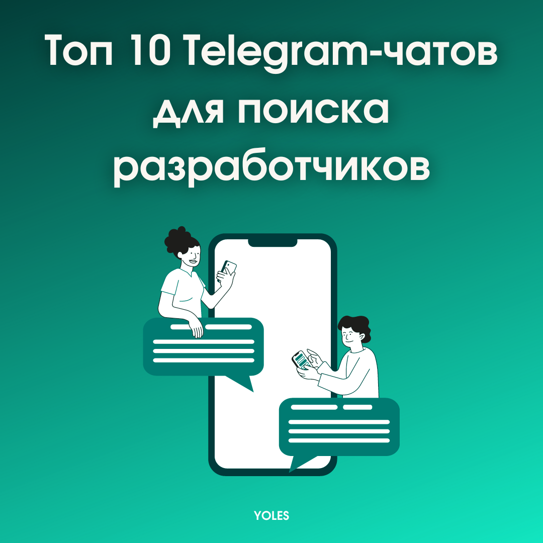 10 ТЕЛЕГРАМ-ЧАТОВ ДЛЯ ПОИСКА РАБОТЫ И КАНДИДАТОВ ❤️ | Студия рекрутмента  Yoles | Дзен