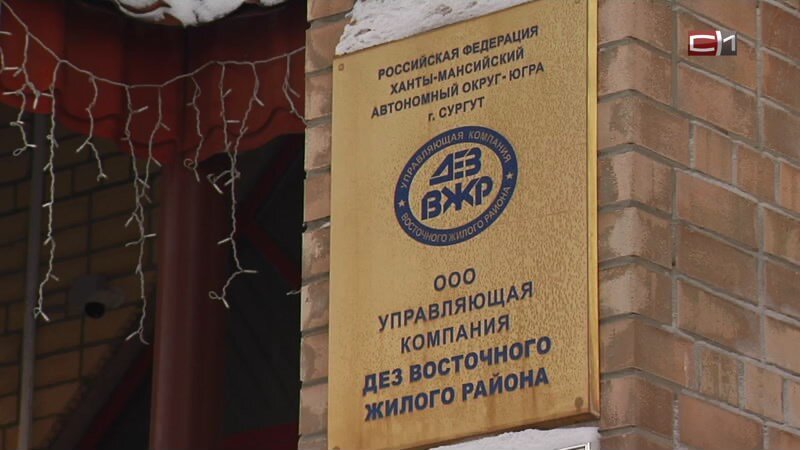    Новый поворот в истории сургутской УК «ДЕЗ ВЖР» и прогнозы на будущее