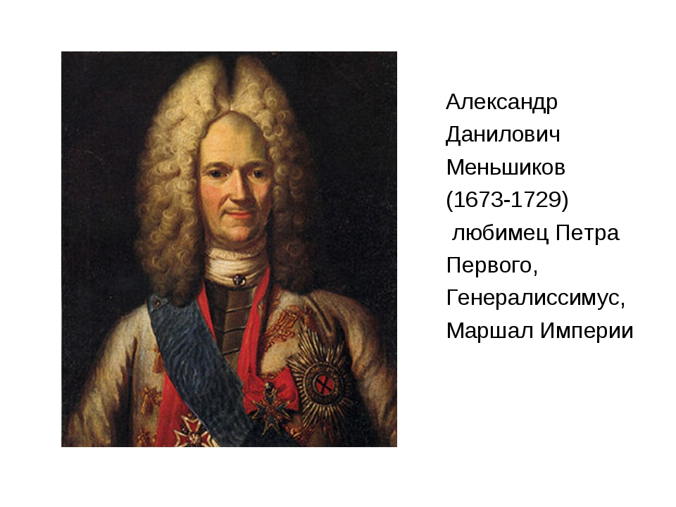 Первый государственный деятель. Александр Данилович Меншиков. Александр Меншиков (1673-1729). Меньшиков Александр Данилович (1673-1729). Меншиков сподвижник Петра 1