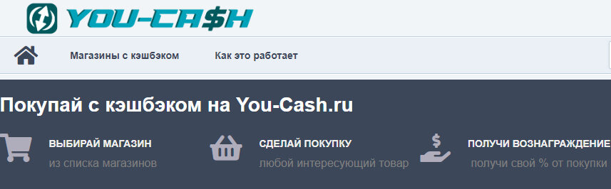 You-cash - это сервис кешбэка, который предоставляет пользователям возможность получать возврат части потраченных средств при покупке товаров и услуг в онлайн-магазинах и офлайн-магазинах партнерах. Для того, чтобы воспользоваться сервисом, необходимо зарегистрироваться на сайте You-cash и перейти в нужный магазин через специальную ссылку на сайте сервиса. После покупки в магазине пользователю будет начислен кэшбэк, который можно вывести на банковскую карту, мобильный кошелек или счет в электронной платежной системе.
Преимущества You-cash заключаются в том, что сервис предоставляет доступ к более чем 60 партнерским магазинам, среди которых такие известные бренды, как AliExpress и другие. 
