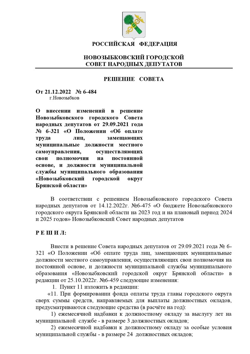 Жирно получать не запретишь: в Новозыбкове раскрыли размеры шикарных  надбавок и премий к скромным окладам главы города, мэра и председателя |  Брянский Ворчун | Дзен