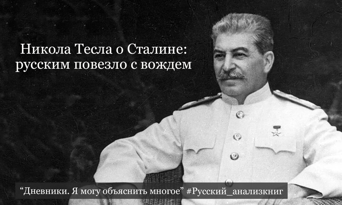 Никола Тесла: "Только и было хорошего в нынешнем веке, что русская революция, в результате которой появился Советский Союз".