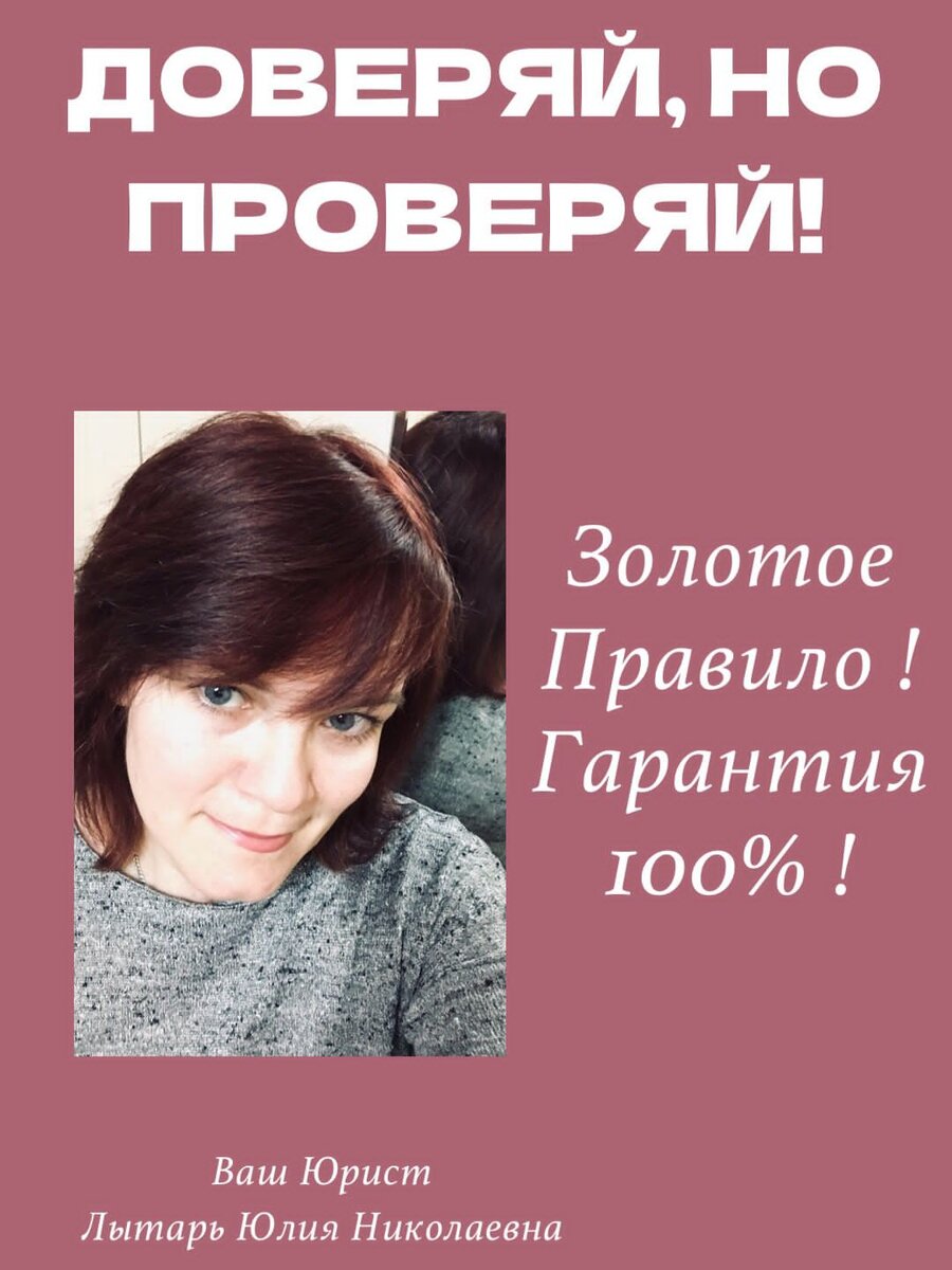 ️Поведаю Вам историю, которая произошла в 2018 году, находилась я в поиске работы и естественно проходила собеседования у работодателей. Заинтересовало меня одно предложение по сотрудничеству с компанией которая предоставляла юридические услуги гражданам. Я успешно прошла собеседование с рекрутером, и меня пригласили в компанию где мне предстояло трудится, я пришла в офис на (ознакомительный день). Офис компании выглядел достойно, пространство компании начиналось с холла для приёма клиентов с мягкими диванами, стойки администратора, далее меня провели в помещение в котором уже работали сотрудники компании. По наполнению рабочих мест, всё стандартно, стол+компьютер, занимайте рабочее место и трудитесь.
Удивило меня возрастные категории сотрудников, от студентов до предпенсионеров, при этом лучшим сотрудником месяца мне представили девушку-студентку, в этот момент в мою голову закрались сомнения о деятельности данной компании.
Очень захотелось углубиться в процесс оказания юридической помощи, которую обещает компания гражданам.
Ещё я заметила что несколько сотрудников уходят в переговорные комнаты с клиентами и переговорных комнат очень много, значит одновременно можно принимать большое количество людей.
Я попросилась поучаствовать во время встречи с клиентами, та самая главная девушка - студентка, направила меня и парня - студента на переговоры к клиенту. Парень - студент меня предупредил заранее, чтобы я ничего не комментировала, только сидела, наблюдала за процессом и слушала. Интересный поворот, подумала я и зашла в переговорную комнату. 
Далее зашла Женщина - Клиент и озвучила ряд волнующих её вопросов по семейным спорам (развод, раздел, алименты), Парень - студент, выслушав её начал красиво говорить о том как компания с лёгкостью и неоднократно решала подобные вопросы, даже привёл статистику успешно выигранных дел в суде и даже с примерами, на столе лежала папочка с решениями суда. 
Женщина - Клиент очень вдохновилась рассказами Парня - Студента, но попросила время для принятия решения, её смутило то что необходимо было заключить договор на месте и оплатить сразу сумму 15 000 рублей, для того чтобы компания незамедлительно начала заниматься решением её проблем. 
После того как клиентка вышла, я пролистала папку с решениями суда и поняла что это фикция, все решения были из разных судов, всех городов. Решила уточнить этот момент у Парня - Студента, он мне пояснил, что его задача чтобы клиент просто заключил договор, а дальше не его забота. Кошмар, пронеслось в моей голове, Лохотрон для доверчивых граждан.
Дальше ещё интереснее, пригласили меня на вторые переговоры, которые проводила Девушка - Консультант, по возрасту уже не студентка, но как выяснилось позже, у неё даже нет юридического образования. В переговорной уже ждали две женщины с вопросами жилищного спора. Схема разговора та же что и ранее у Парня - Студента, конечно же с примерами успешного результата в суде. Эх, наивные женщины поверили, юристу, без юридического образования и согласились на заключение договора, Девушка - Консультант, радостная побежала за экземплярами договора. Я осталась в переговорной и не сдержалась и прокомментировала всё ранее сказанное Девушкой - Консультантом, а на последок сказала что Вы должны уйти и больше никогда не обращаться в данную компанию. Конечно же женщины были шокированы моими итоговыми словами, поспешно отказались от юридических услуг и покинули стены компании. И конечно же на этой ноте мой ознакомительный день удачно ))) подошёл к концу. 
❗МОРАЛЬ данной истории❗- Прежде чем Вы решите обратиться за юридической помощью в любую компанию, 
- промониторьте на сайтах отзывы о компании;
- если Вы уже пришли на консультацию, обратите пожалуйста внимание на возврат юриста - консультанта, так как студент явно не обладает достаточной компетенцией по всем юридическим вопросам;
- не забудьте уточнить у юриста - консультанта, имеется ли диплом об окончании высшего образования по специальности "Юриспруденция";
- если Вы окончательно решили воспользоваться услугами данной компании, обязательно очень внимательно ознакомьтесь с договором на оказание юридических услуг.

Всем желаю юридической грамотности!🙌