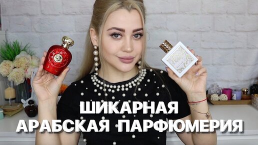 ШИКАРНЫЕ НОВИНКИ | БЮДЖЕТНАЯ АРАБСКАЯ ПАРФЮМЕРИЯ