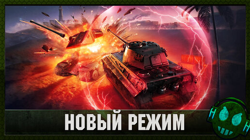 Tanks Blitz Новый режим и Новый бесплатный танк