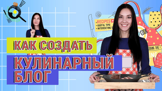 Как Создать КУЛИНАРНЫЙ Канал: от Идеи до Первого Видео🥧 6 Советов Начинающим Видеоблогерам