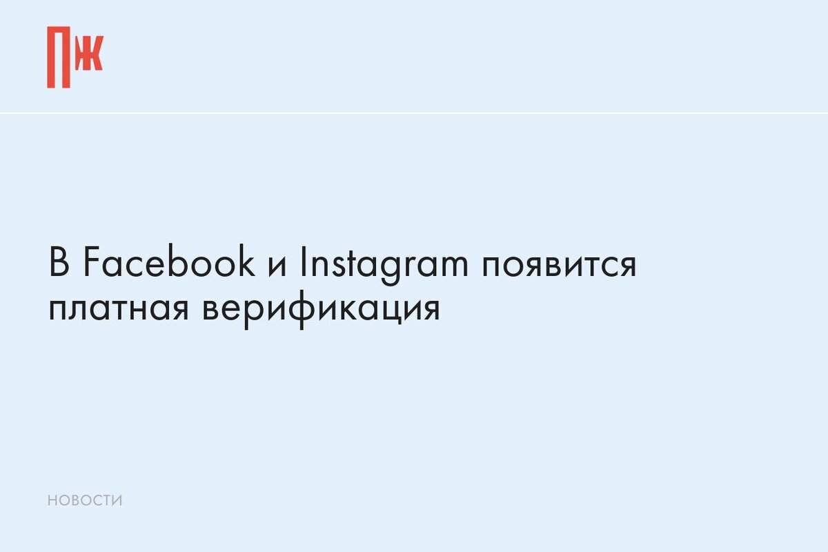     В Facebook и Instagram появится платная верификация