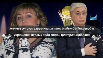 Жемчуг супруги главы Казахстана Надежды Токаевой и украшения первых леди стран Центральной Азии