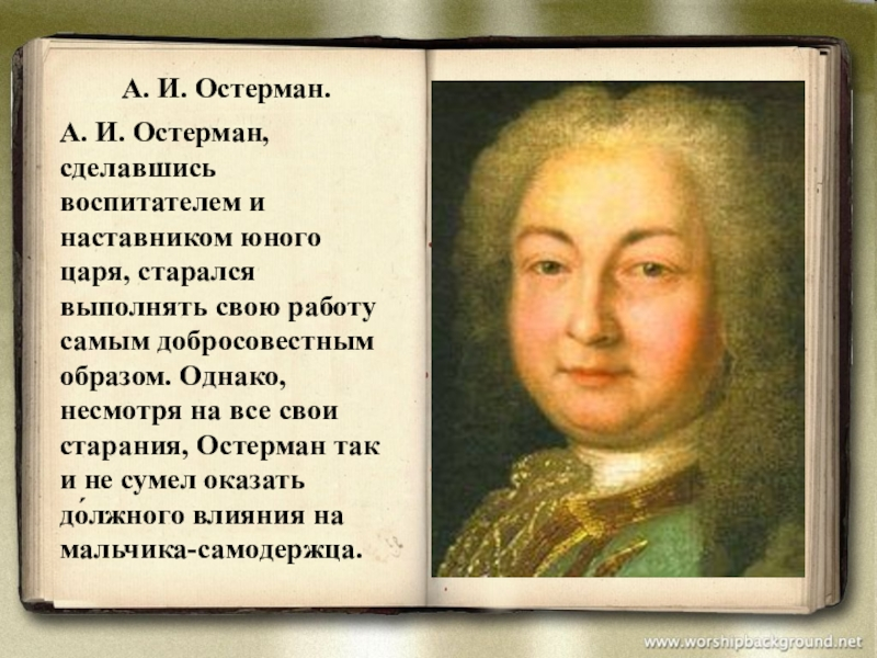 Генрих Остерман. Вице канцлер Остерман. Андрей Иванович Остерман сподвижники Петра i. Остерман при Петре 1.