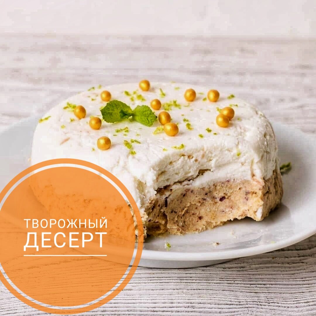 Правильное питание: творожный десерт для худеющих 🍮 | ЗОЖ - это модно |  Дзен