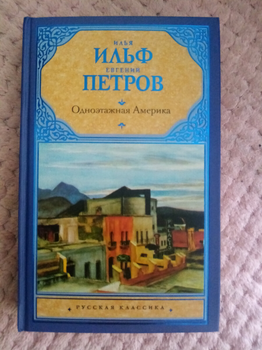 книга одноэтажная америка ильф и петров. одноэтажная америка аст 2022. одноэтажная америка ильф и петров. одноэтажная америка ильф читать. одноэтажная америка ильф читать.