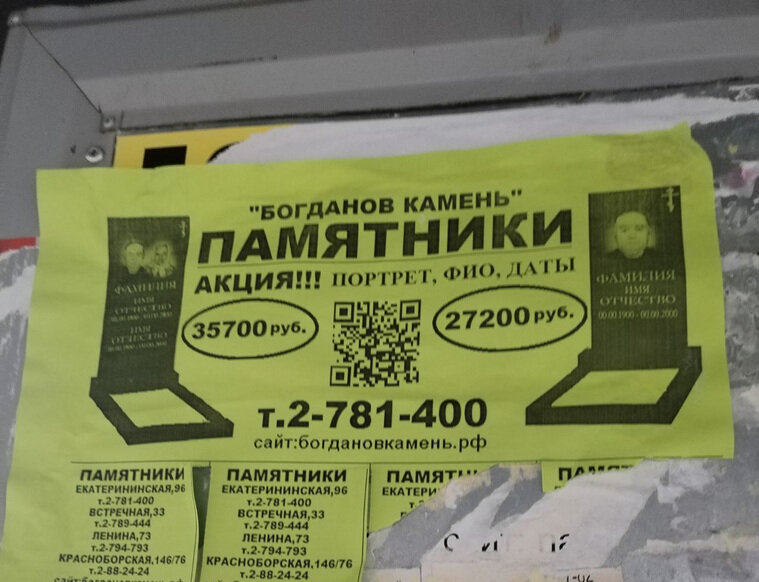    А здесь обещают акцию на портрет, ФИО и даты. Только из объявления не ясно, дорого это или дешево. Но в объявлении предлагается перейти на сайт компании с помощью QR-кода, где станет ясно, что это цены — «прошлогодние»