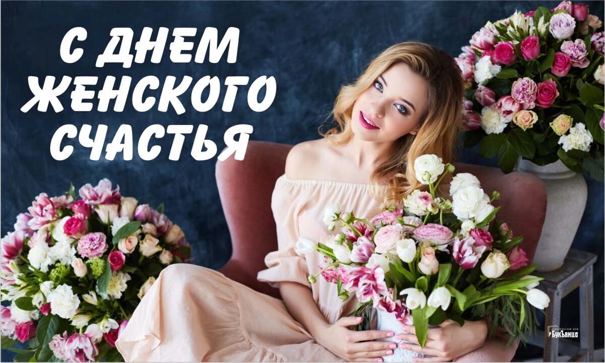 21 февраля женский праздник. Женское счастье. 21 Февраля день женского счастья. С женским счастьем поздравления 21 февраля. Женского счастья поздравление.