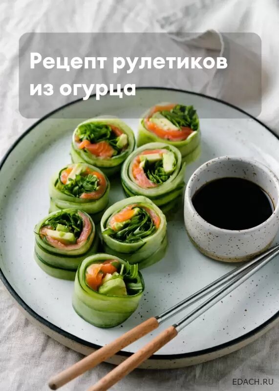 Рулетик из огурца