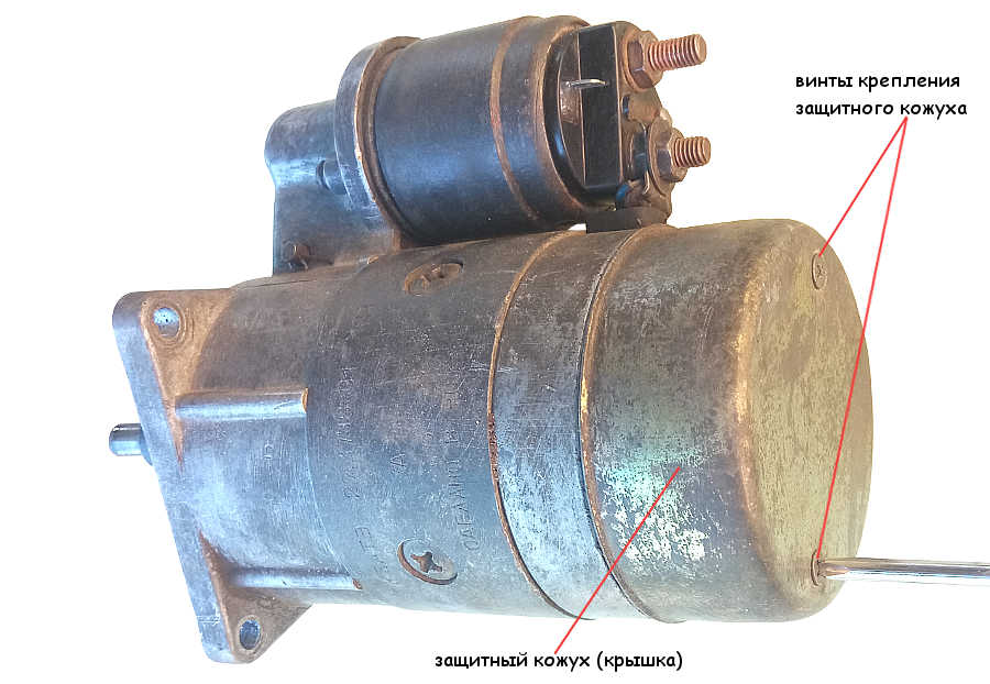 Снимаем защитный кожух с задней части стартера 29.3708 отвернув крестовой отверткой два винта его крепления