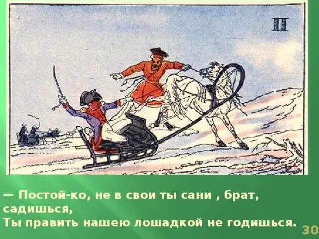 Не в свои сани не садись