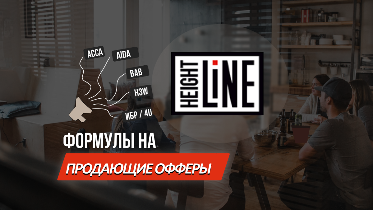 Hight Line (hl2b.ru) - маркетинговое performance агентство, помогающее компаниям, строить их репутацию и достигать точки продаж в период цифровой и маркетинговой трансформации. Мы применяем современные подходы и цифровые технологии, чтобы помочь нашим клиентам повысить онлайн-видимость и брендирование, увеличить объемы продаж, зарабатывать дополнительный доход и успешно сотрудничать с социальными медиа. В нашем арсенале услуг входит разработка цифровых стратегий, продвижение брендов, разработка и внедрение цифровых решений, лид-генерация и многое другое. Кроме того, мы предлагаем полный спектр услуг: продвижение в социальных медиа, продвижение контента, продажи, аналитика, контекстная реклама, мобильные рекламные кампании и другая цифровая реклама. В нашем экспертном арсенале более 30 каналов рекламы для вас. Наша команда опытных специалистов поможет бизнес развить и достичь отличных результатов в интернет-маркетинге.
