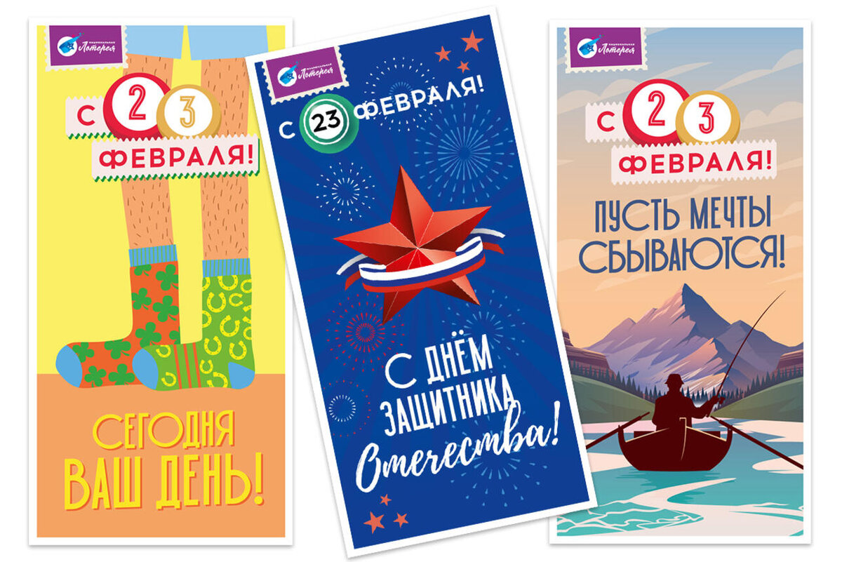    Подарочные открытки-билеты от «Национальной Лотереи» к 23 Февраля