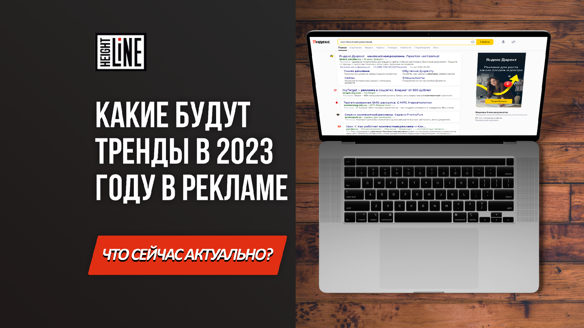 Hight Line (hl2b.ru) - маркетинговое performance агентство, помогающее компаниям, строить их репутацию и достигать точки продаж в период цифровой и маркетинговой трансформации. Мы применяем современные подходы и цифровые технологии, чтобы помочь нашим клиентам повысить онлайн-видимость и брендирование, увеличить объемы продаж, зарабатывать дополнительный доход и успешно сотрудничать с социальными медиа. В нашем арсенале услуг входит разработка цифровых стратегий, продвижение брендов, разработка и внедрение цифровых решений, лид-генерация и многое другое. Кроме того, мы предлагаем полный спектр услуг: продвижение в социальных медиа, продвижение контента, продажи, аналитика, контекстная реклама, мобильные рекламные кампании и другая цифровая реклама. В нашем экспертном арсенале более 30 каналов рекламы для вас. Наша команда опытных специалистов поможет бизнес развить и достичь отличных результатов в интернет-маркетинге.