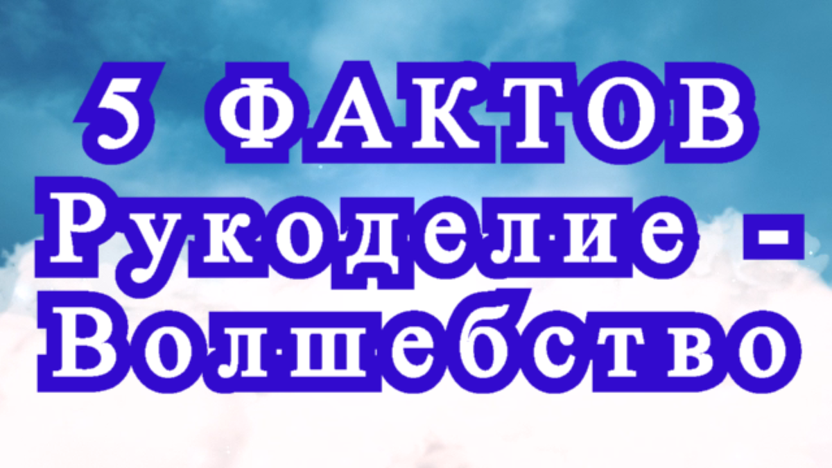 Рукоделие - это целый мир, у которого совершенно нет границ! Но понимаешь это далеко не сразу! Я хочу привести 5 доказательств того, что тот, кто занимается рукоделием - волшебник или волшебница.