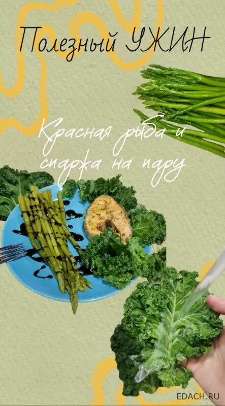 красная рыба и спаржа на пару