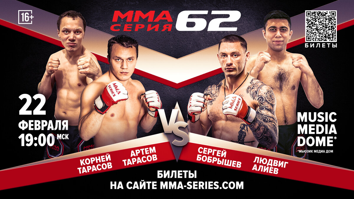 ММА Серия-62: Тарасов - Бобрышев