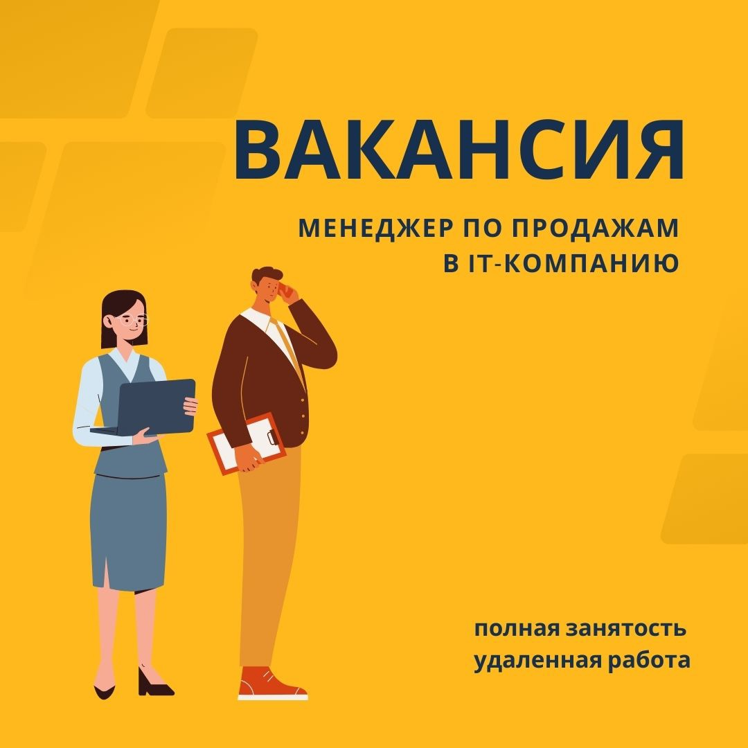 Вакансия: Менеджер по продажам в it-компанию | Ресторан.Online | Дзен