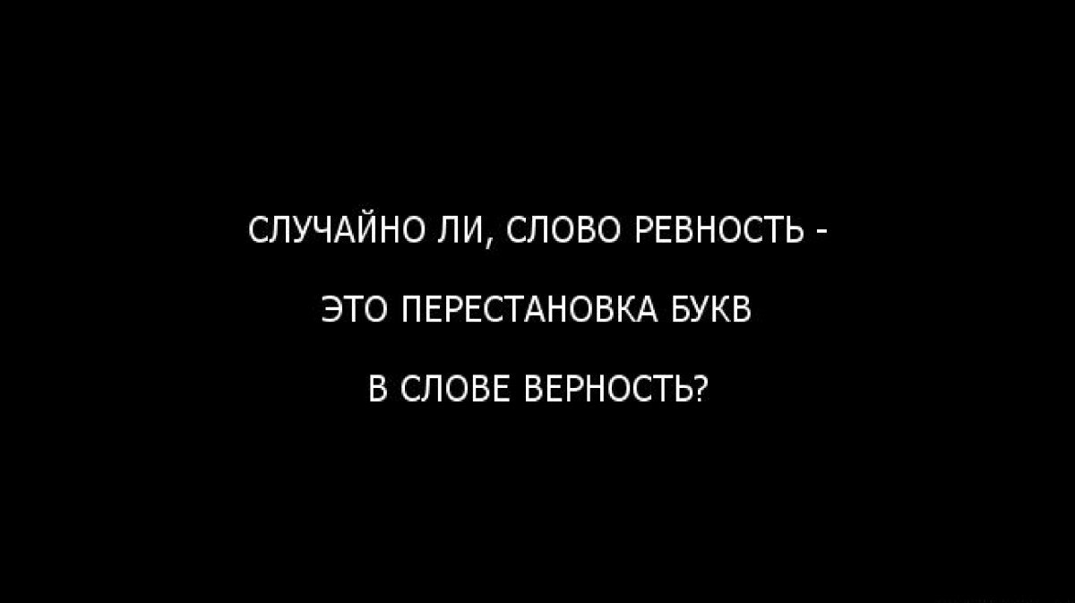 Картинки с цитатами про ревность